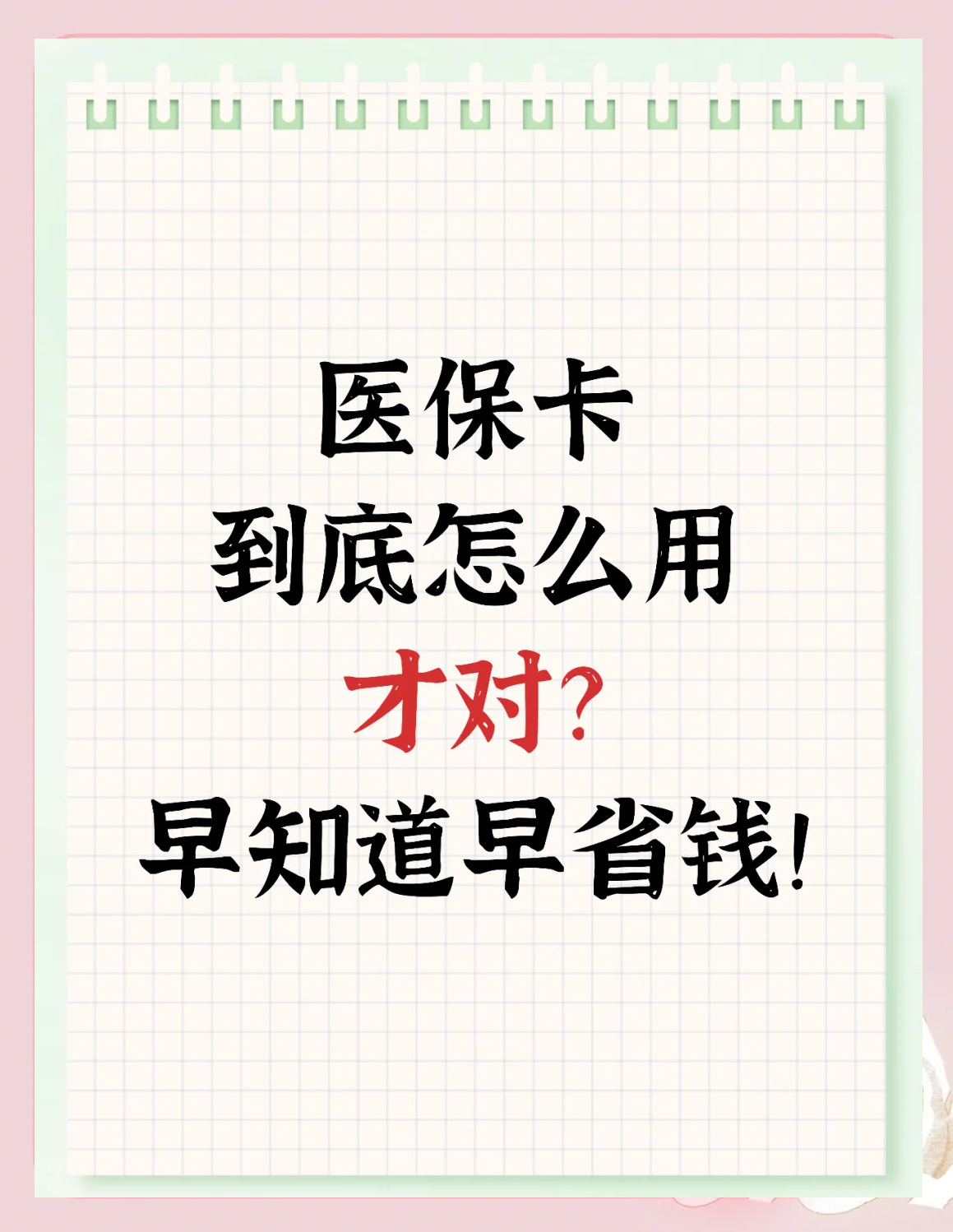 吉安急用钱如何提取医保卡(急用钱提取医保卡钱最快多久到账)