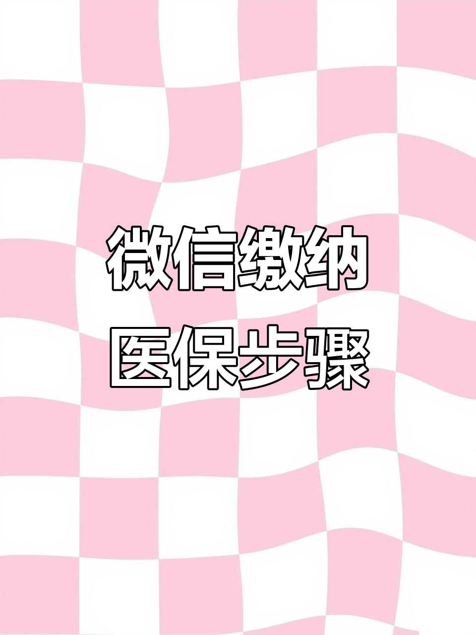 吉安医保取现中介微信(医保提取代办中介)
