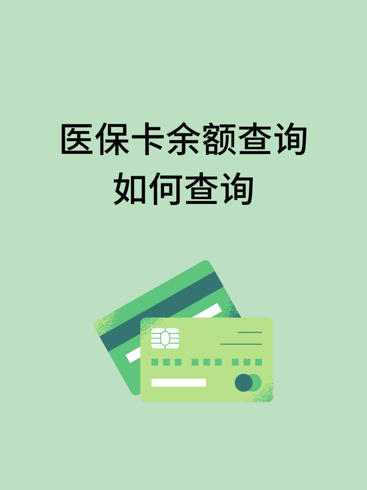 吉安怎么查医保卡余额(支付宝怎么查医保卡余额)