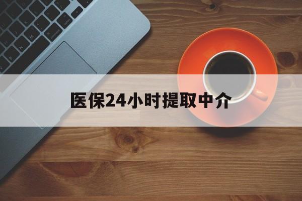 吉安医保24小时提取中介(厦门医保卡提现中介)