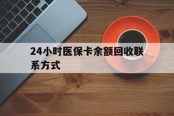 吉安24小时医保卡余额回收联系方式(高价回收医保卡联系方式)