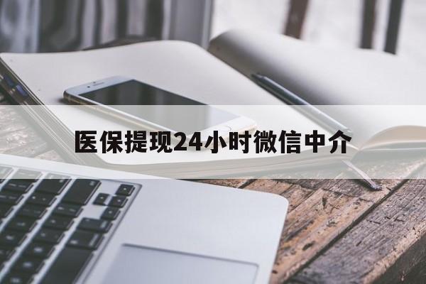 吉安医保提现24小时微信中介(200到500的小额医保提取)