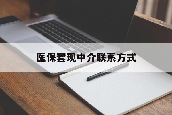 吉安医保套现中介联系方式(医保套现点位)