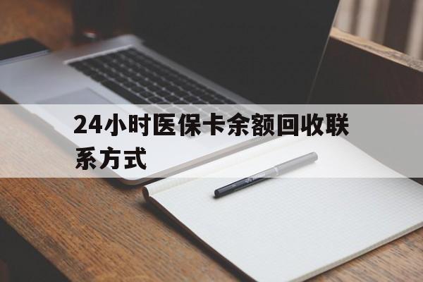 吉安24小时医保卡余额回收联系方式(医保取现回收商家微信)