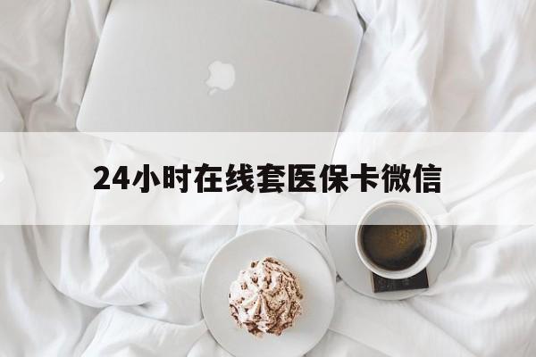 吉安24小时在线套医保卡微信(200到500的小额医保提取)