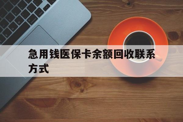 吉安急用钱医保卡余额回收联系方式(上海医保卡黄牛微信)