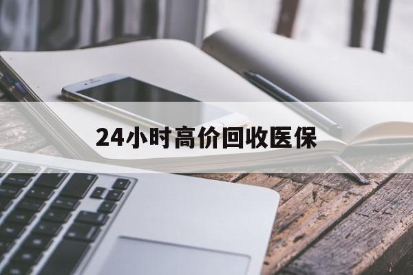 吉安24小时高价回收医保(24小时高价回收医保无锡)