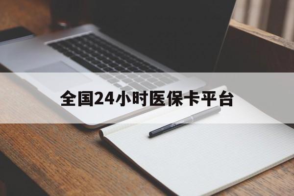 吉安全国24小时医保卡平台(24小时医保药店)
