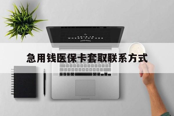 吉安急用钱医保卡套取联系方式(急用钱联系我1000)