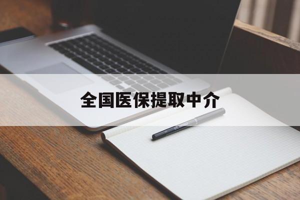 吉安全国医保提取中介(医保提取中介联系方式)