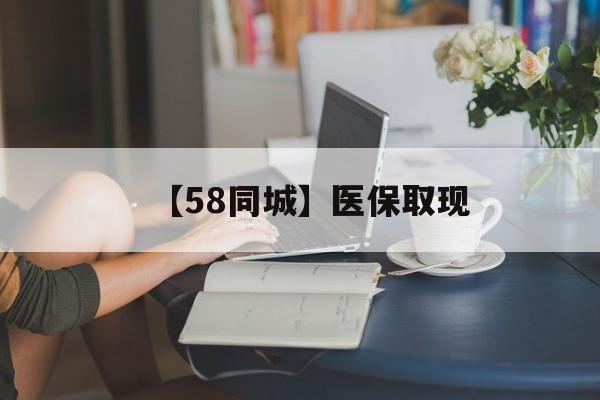 吉安【58同城】医保取现(医保取现中介微信)