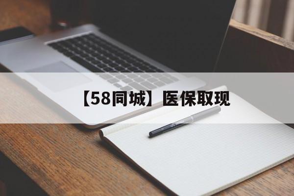 吉安【58同城】医保取现(我医保套现了6000元怎么办)