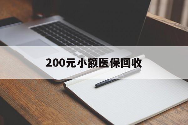 吉安200元小额医保回收(急用钱24小时套医保卡)