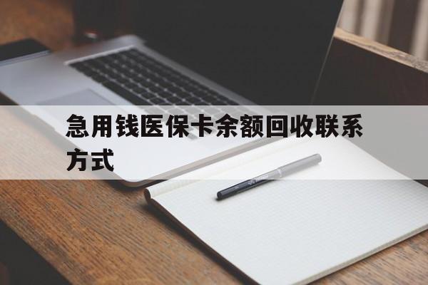 吉安急用钱医保卡余额回收联系方式(24小时医保取现联系方式)