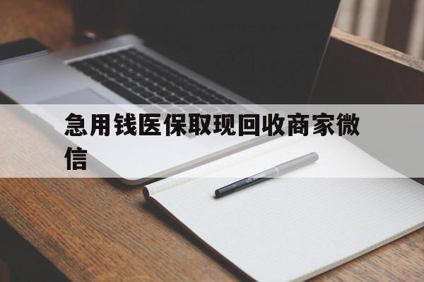 吉安急用钱医保取现回收商家微信(医保取现被人骗了不给钱)