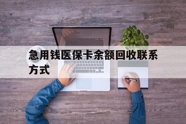吉安急用钱医保卡余额回收联系方式(急用钱联系我)