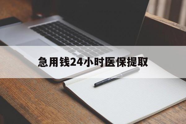 吉安急用钱24小时医保提取(24小时在线套医保微信)