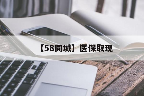 吉安【58同城】医保取现(什么药店愿意给你套医保卡)