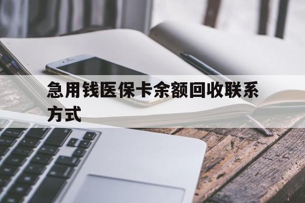 吉安急用钱医保卡余额回收联系方式(怎么查询自己医保卡余额)