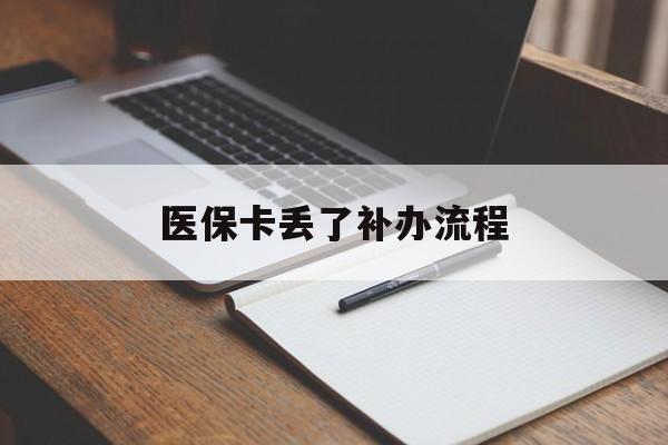吉安医保卡丢了补办流程(医保卡丢失的补办流程)