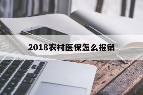 吉安2018农村医保怎么报销(2018年农村医疗政策流程)