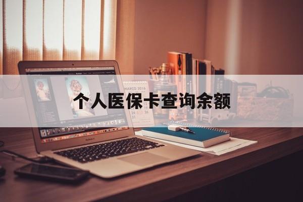 吉安个人医保卡查询余额(个人医保卡查询余额在哪里查)